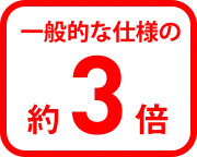 一般的な使用の約3倍